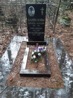 Капралов Николай Александрович